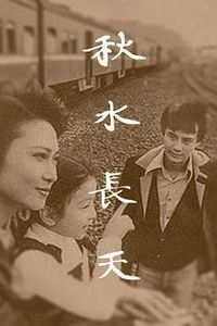 秋水长天1980