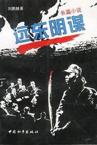 远东阴谋