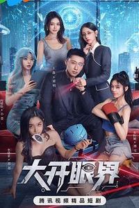 大开眼界