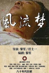 风流梦