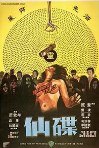 碟仙1980