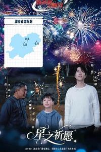 星之祈愿
