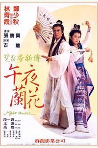 午夜兰花