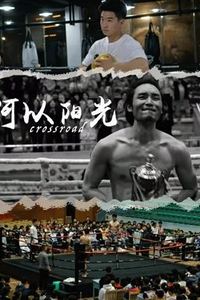 何以阳光