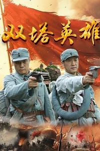 双塔英雄