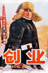 创业
