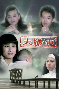 太阳雨
