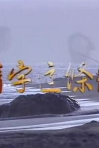 情字这条路