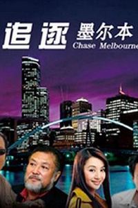 追逐墨尔本