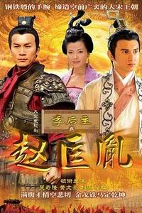 李后主与赵匡胤