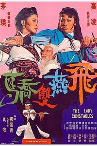飞燕双娇