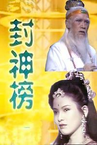 封神榜1986