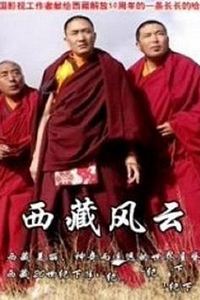 西藏风云