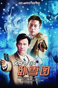 父子神探之卧雪图