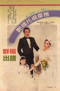 金粉世家1988