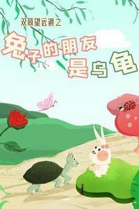 双筒望远镜之兔子的朋友是乌龟