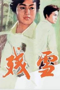 残雪1980
