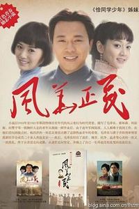 风华正茂