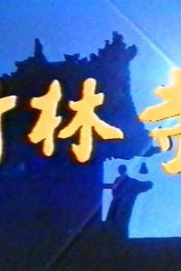 竹林寺