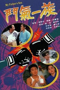 斗气一族