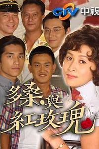 多桑与红玫瑰