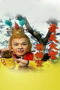 齐天大圣孙悟空