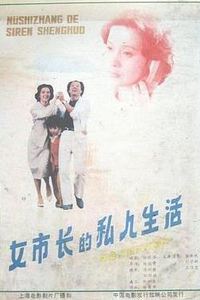 女市长的私人生活