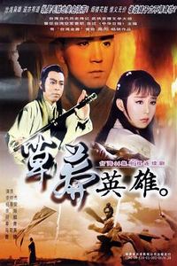 草莽英雄