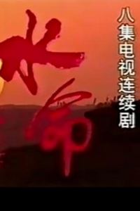 水命