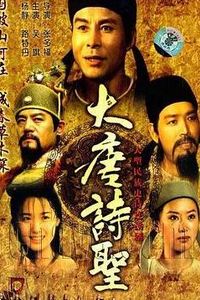 大唐诗圣