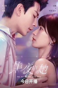 黑夜中的她