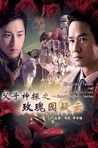 父子神探之玫瑰园疑云