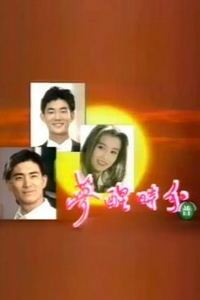 梦醒时分1994