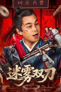 迷雾双刀