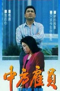 中方雇员