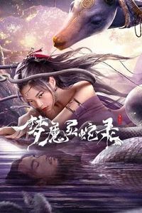梦魔灵蛇录
