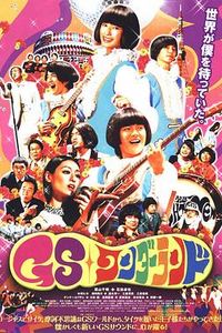 GS乐园