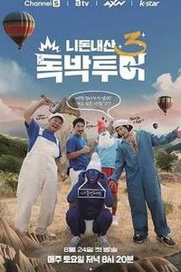 你钱我花独担旅行第四季
