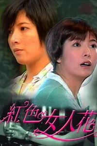 红色女人花