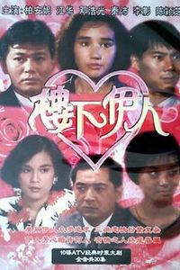 楼下伊人粤语