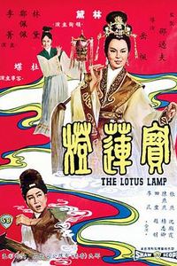宝莲灯1965