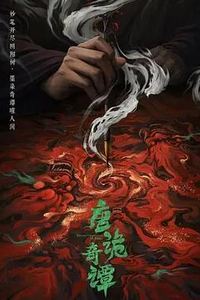 唐诡奇谭