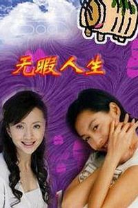 无瑕人生