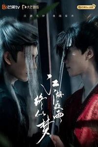 江湖夜雨终似梦