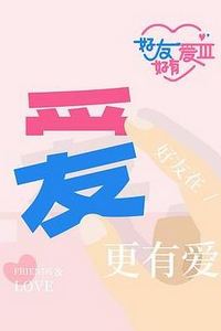 好友好有爱第三季