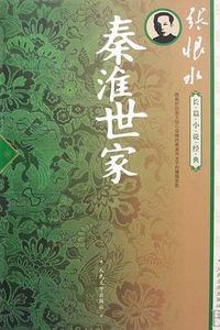 秦淮世家