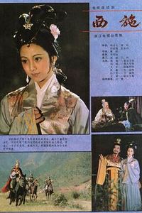 西施1984