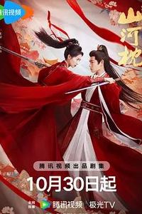 山河枕