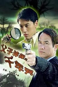父子神探之千年咒