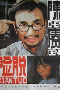 陈赓脱险